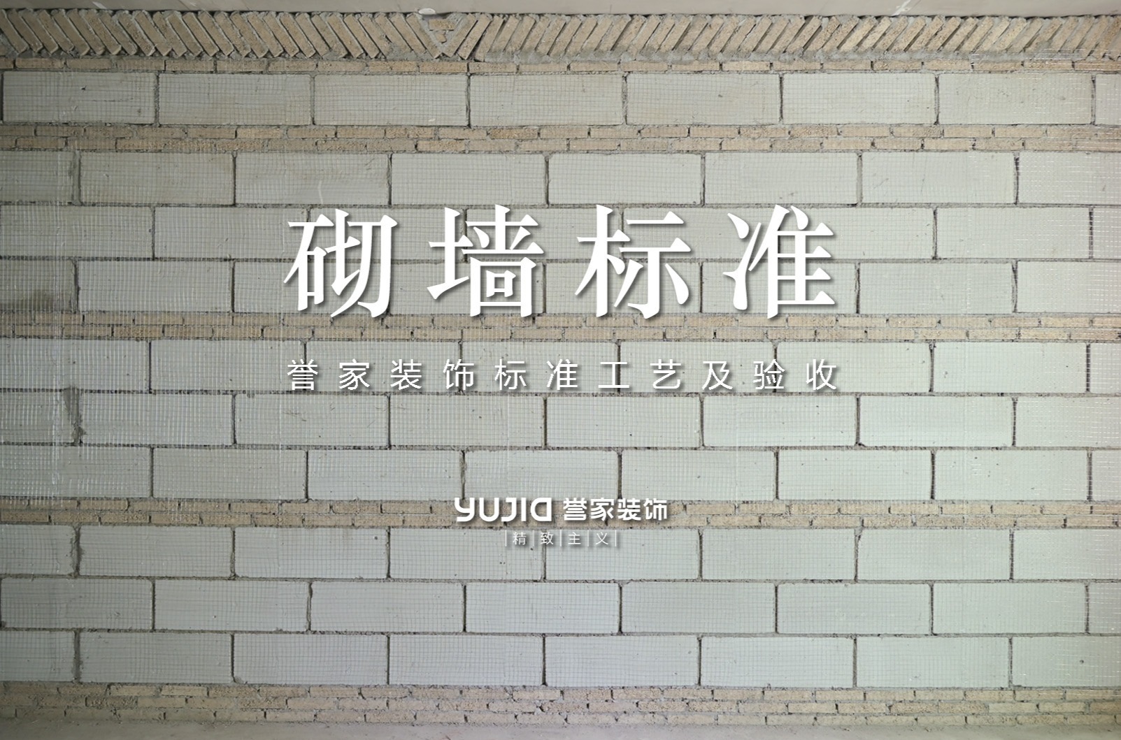 誉家装饰标准工艺及验收｜砌墙工艺