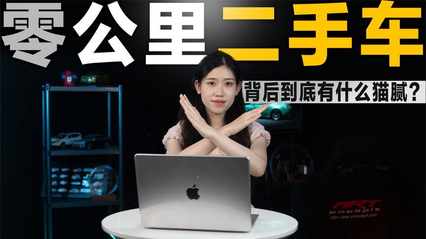 零公里二手车，背后到底有什么“猫腻”？