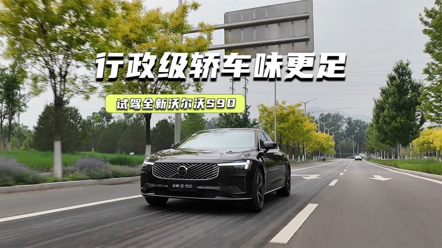 试驾全新沃尔沃S90：悬挂更偏舒适，NVH提升明显