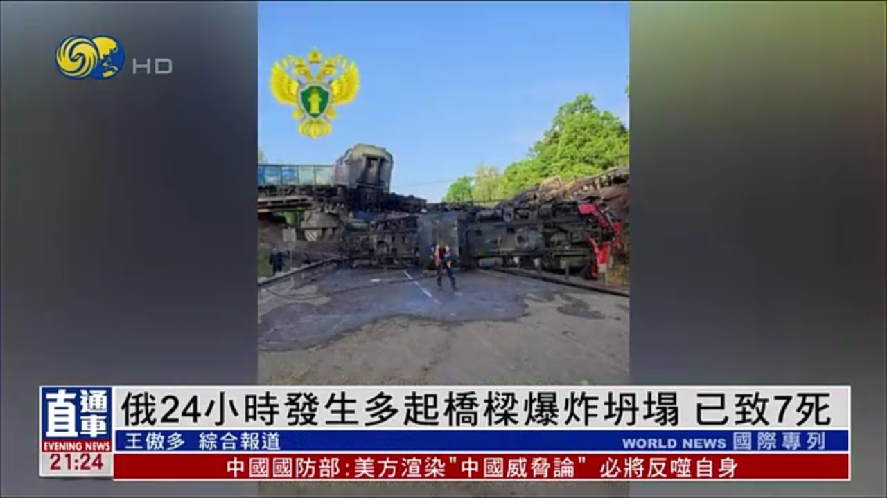 俄罗斯24小时发生多起桥梁爆炸坍塌 已致7死