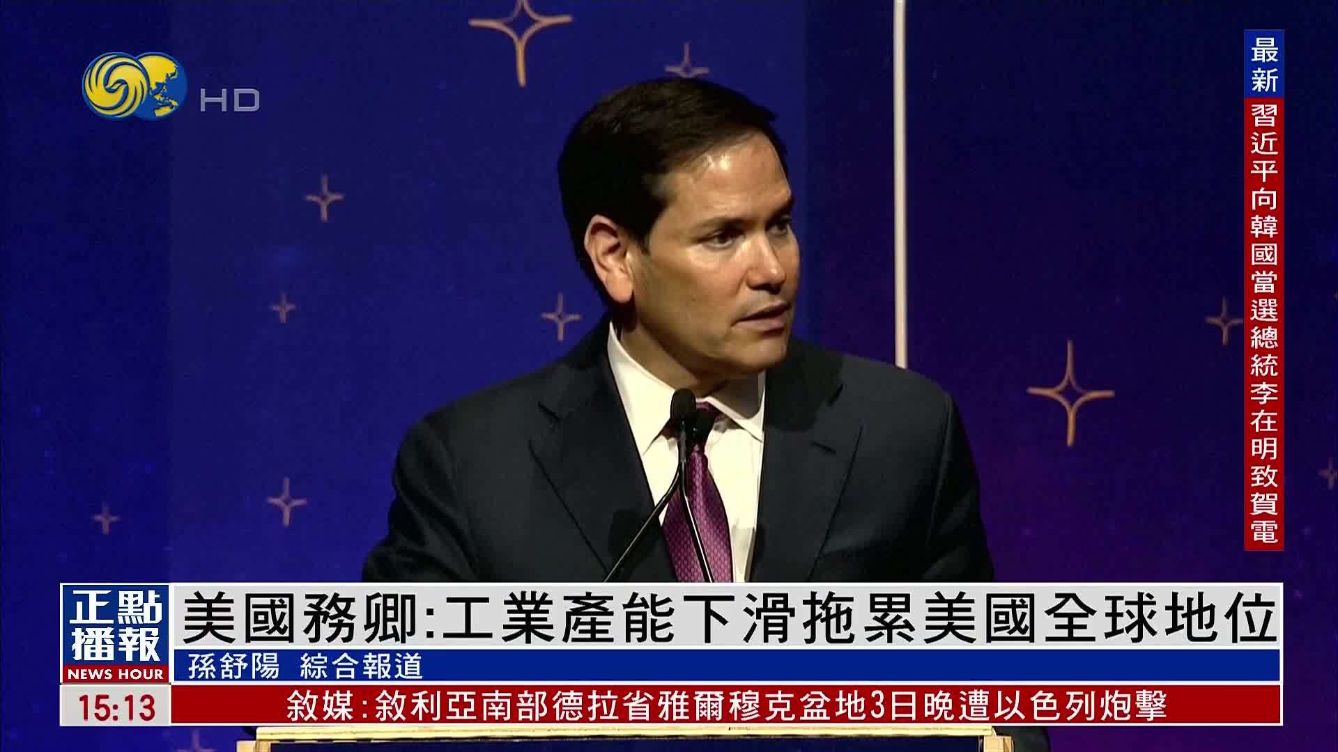 美国务卿：工业产能下滑拖累美国全球地位