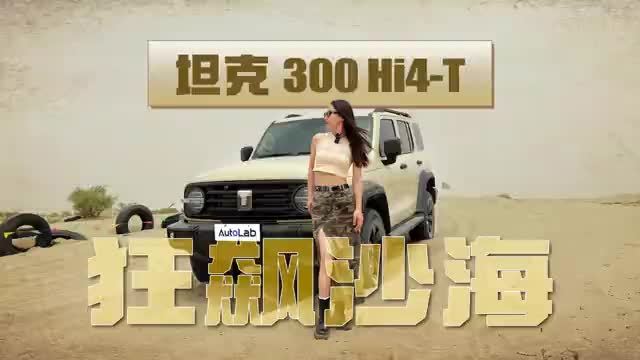 沙漠带电狂飙！坦克300 Hi4-T混动越野初体验