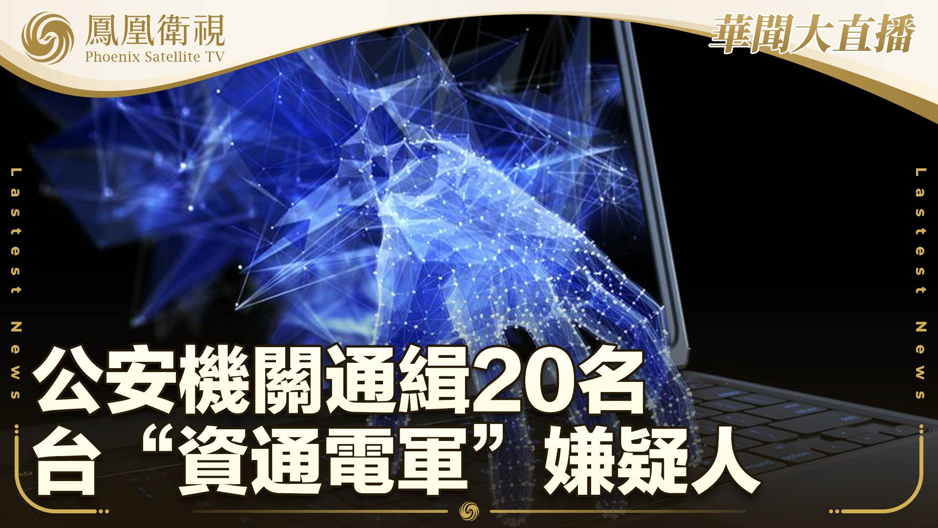 公安机关通缉20名台“资通电军”嫌疑人