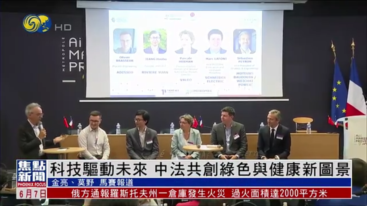 科技驱动未来 中法共创绿色与健康新图景