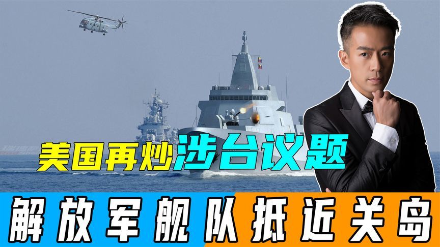 美国再打“台湾牌”，解放军12舰抵近关岛，20名台岛网军被通缉
