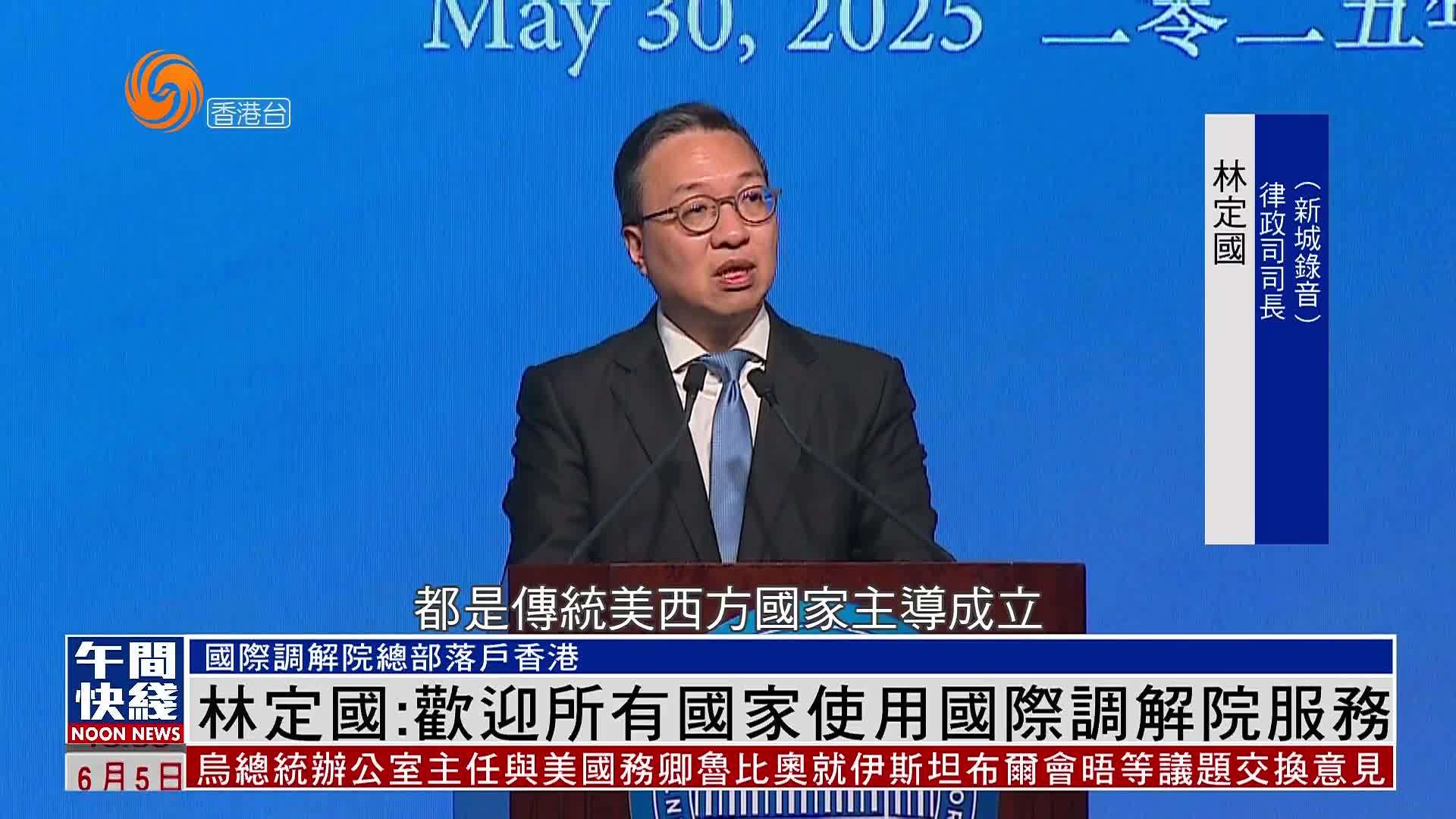 粤语报道｜林定国：欢迎所有国家使用国际调解院服务