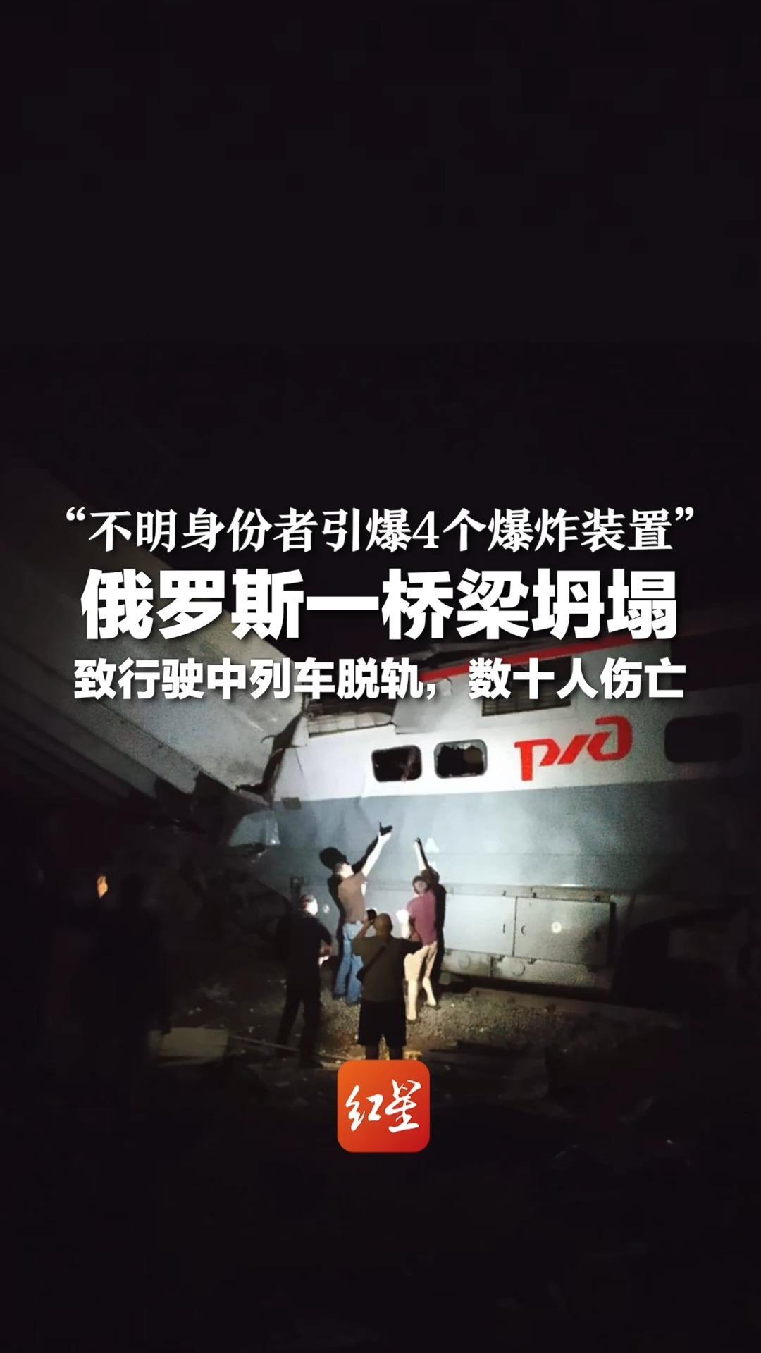 “不明身份者引爆4个爆炸装置” 俄罗斯一桥梁坍塌，致行驶中列车脱轨，数十人伤亡