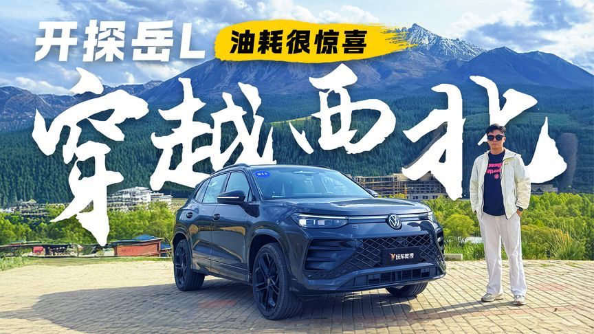 城市SUV征战越野山路？大众探岳L穿越西北 百公里油耗6.0？