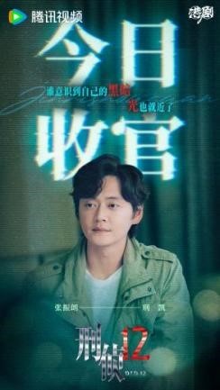 《刑侦12》今日大结局 林保怡陈法蓉张振朗揭秘终极烧脑谜局