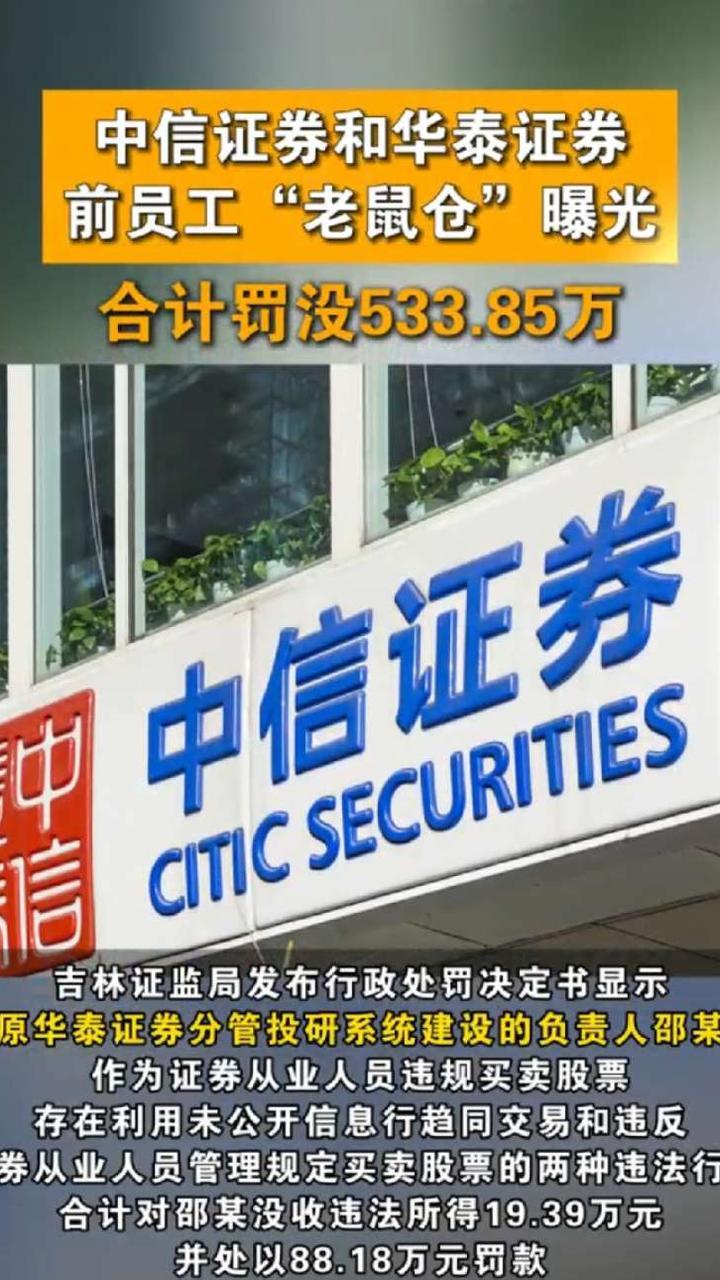 中信证券和华泰证券前员工“老鼠仓”曝光！合计罚没533.85万#老鼠仓