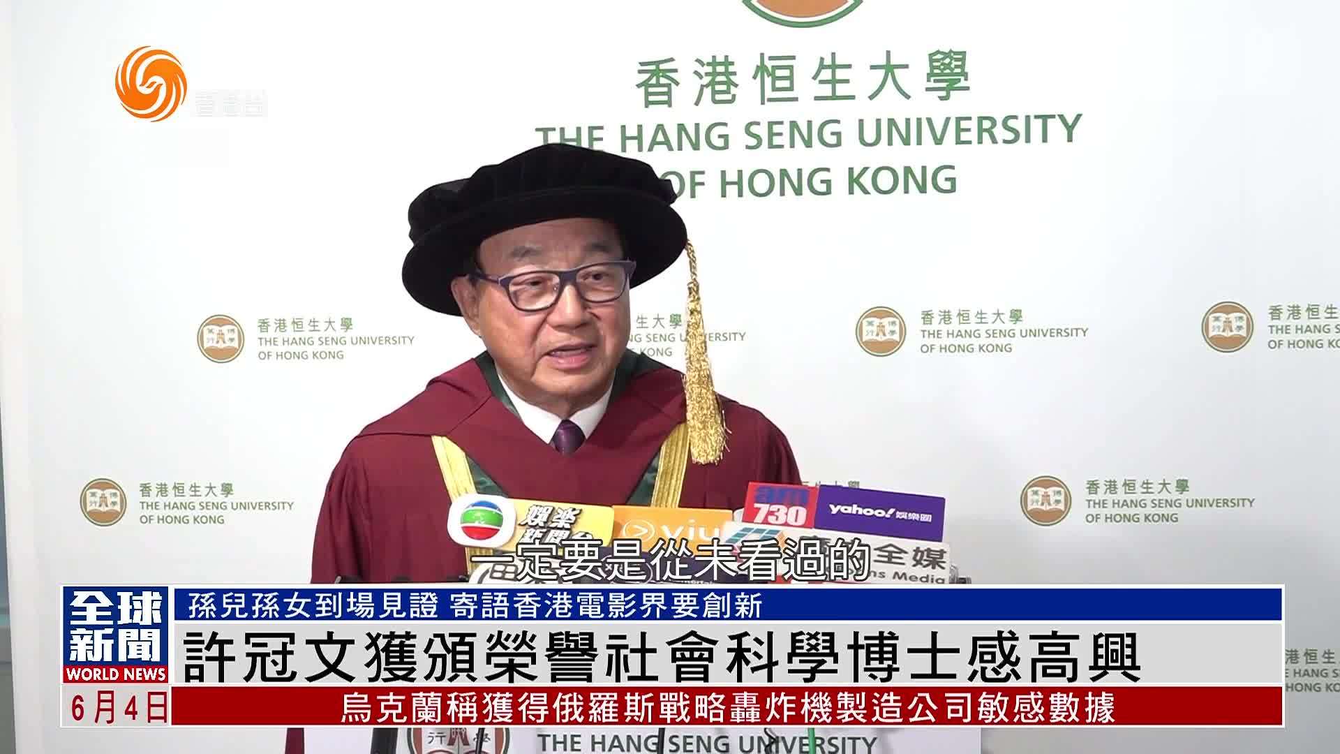 粤语报道｜娱乐快递：许冠文获颁荣誉社会科学博士感高兴