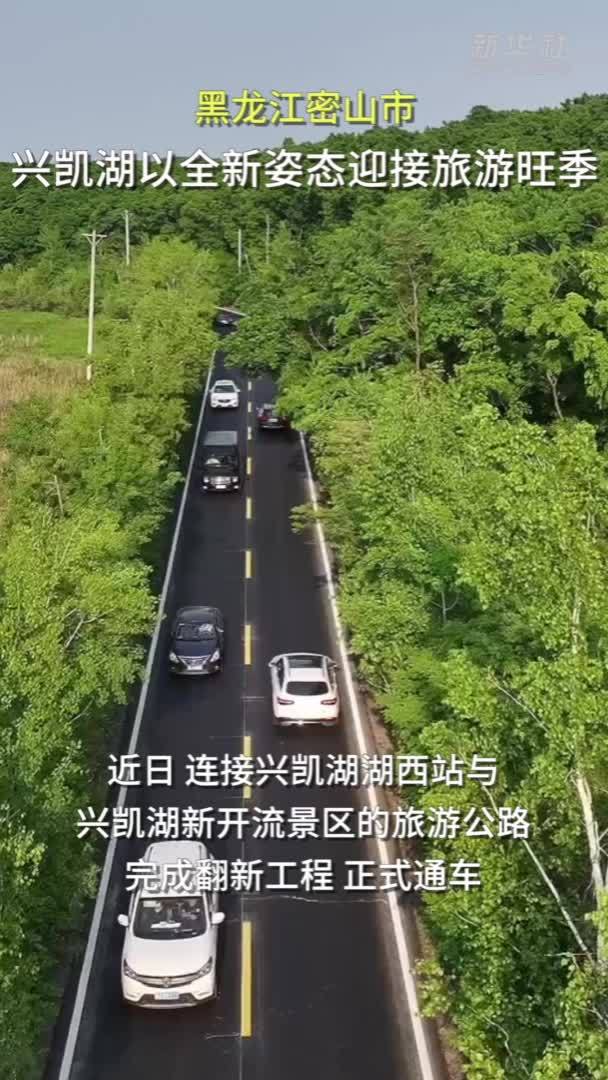 黑龙江密山市：兴凯湖以全新姿态迎接旅游旺季