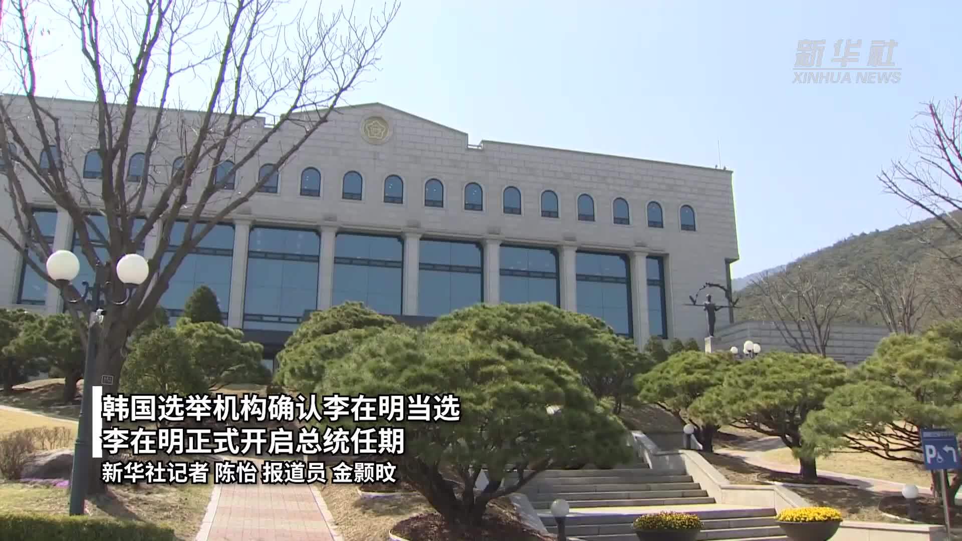 韩国选举机构确认李在明当选 李在明正式开启总统任期