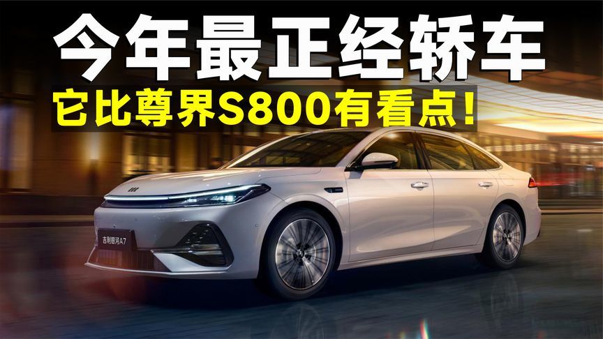 比尊界S800更尊！银河A7竟然成了今年最顺眼轿车？