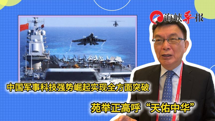 中国军事科技迅速崛起实现全方面突破，苑举正高呼“天佑中华”
