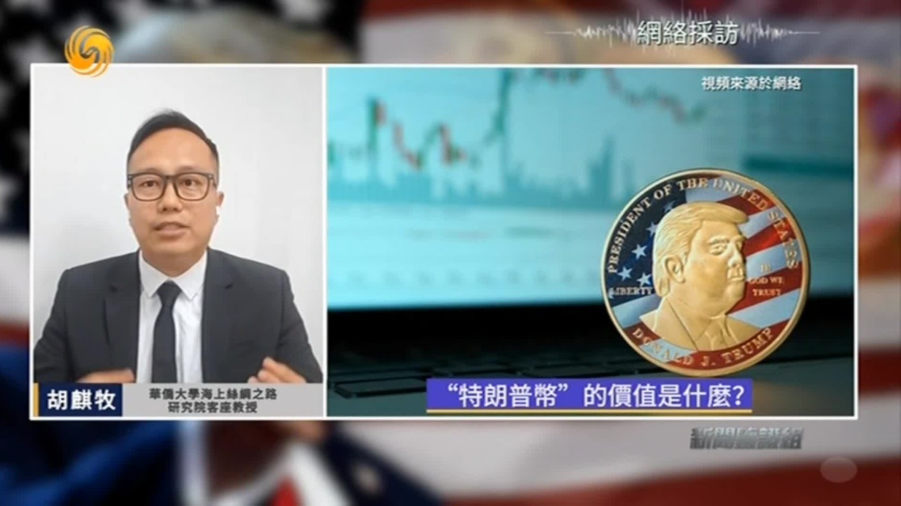 特朗普发行虚拟货币圈钱，“特朗普币”的价值是什么？