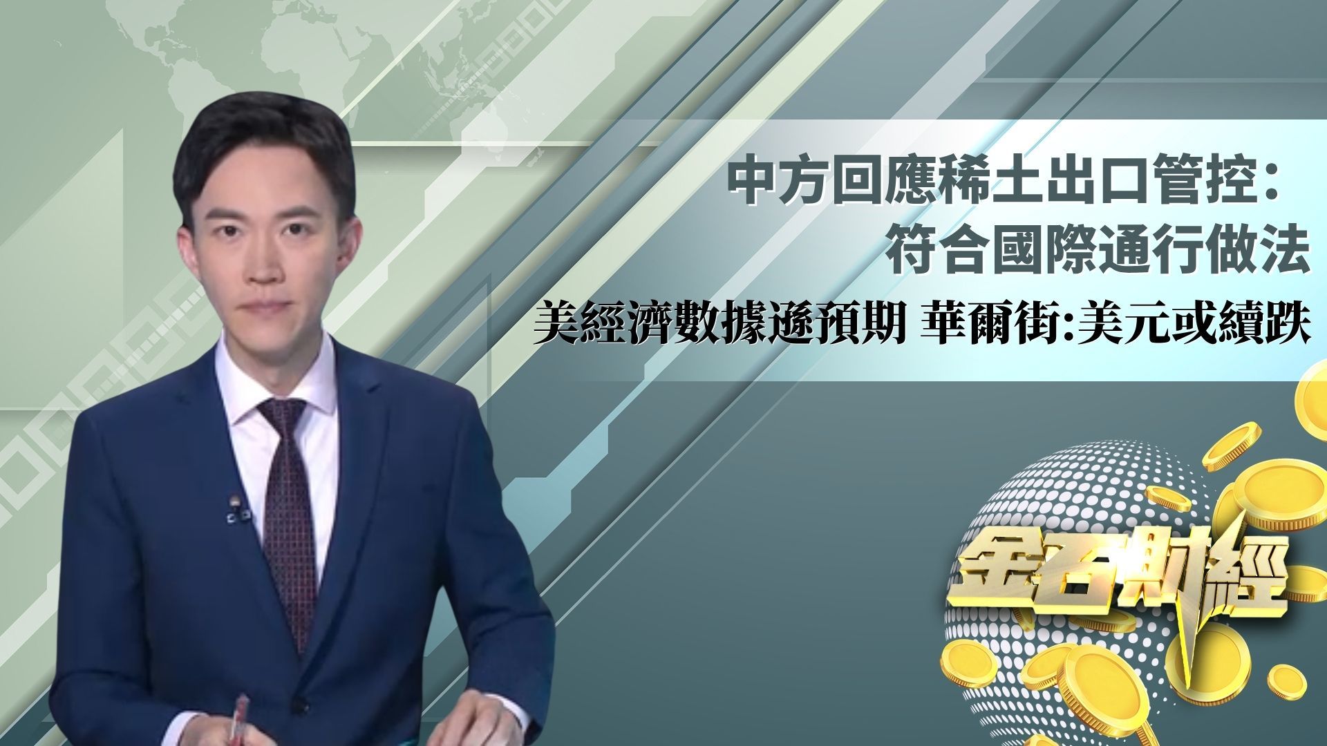 中方回应稀土出口管控：符合国际通行做法 美经济数据逊预期 华尔街：美元或续跌