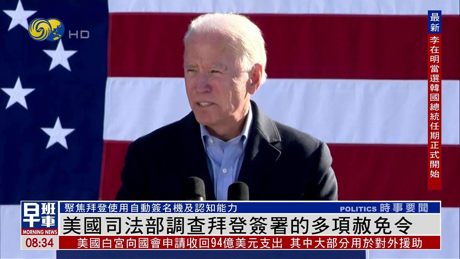 美国司法部调查拜登签署的多项赦免令