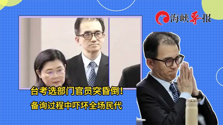 台官员备询过程突然晕倒！全场民代吓坏忙喊先休息