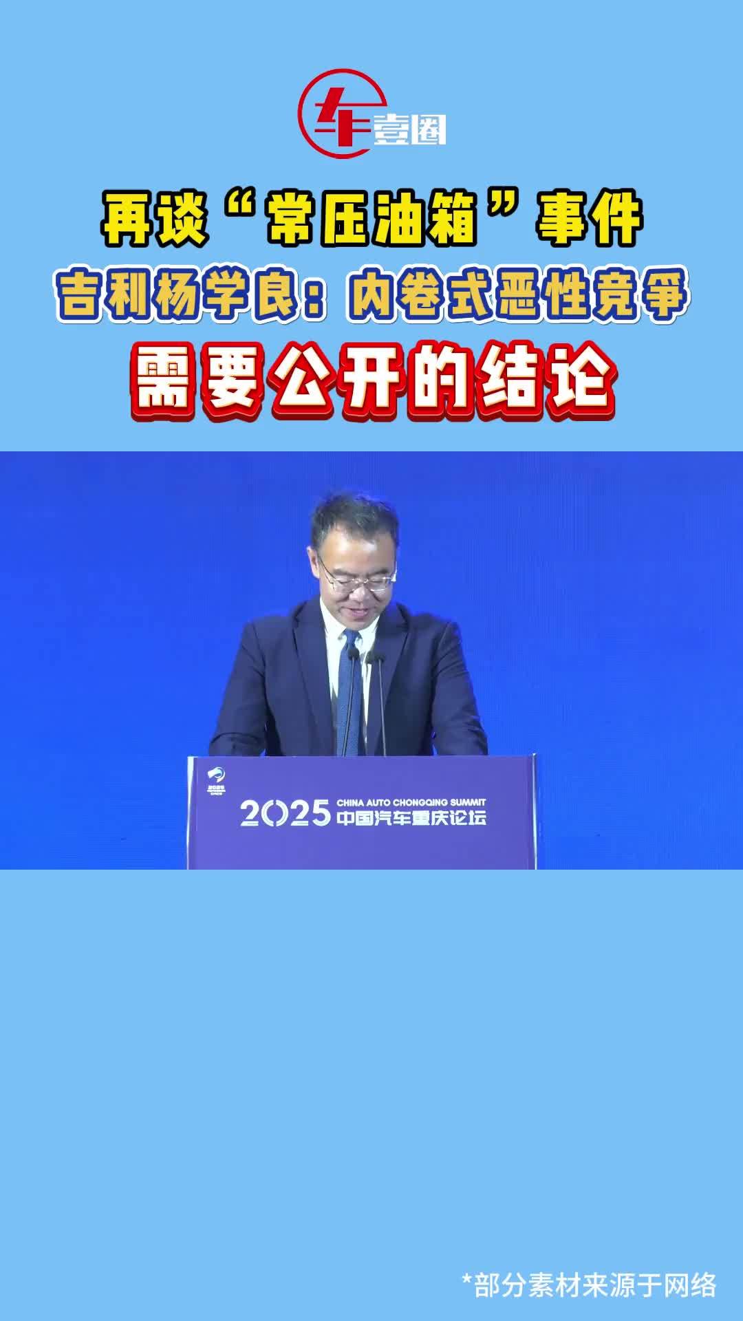 再谈“常压油箱”事件！吉利杨学良：需要公开的结论