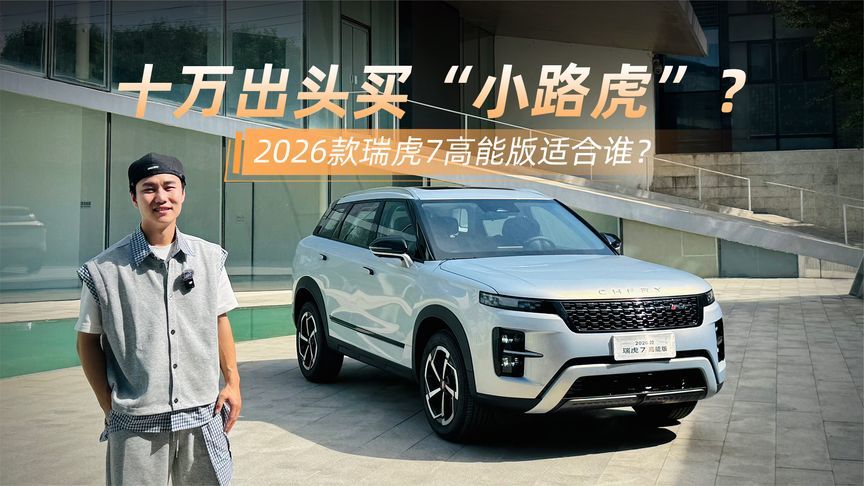 十万出头买“小路虎”？2026款瑞虎7高能版适合谁？