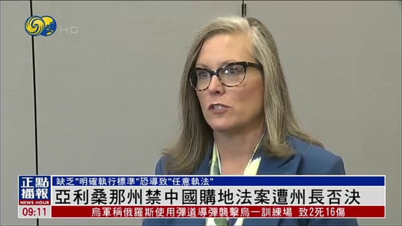 美国亚利桑那州禁中国购地法案遭州长否决
