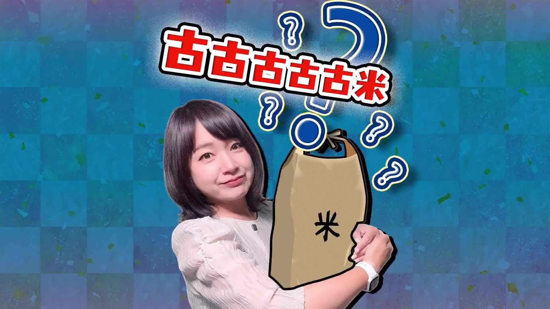 驻日记者探访“古古古米”五年陈米  日本人真的在吃吗？