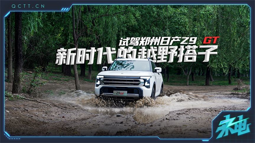 新时代的越野搭子，试驾郑州日产Z9 GT