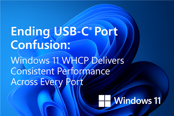 大一统!Windows 11电脑USB-C接口功能混乱结束了 微软:所有接口必须支持数据、充电和显示