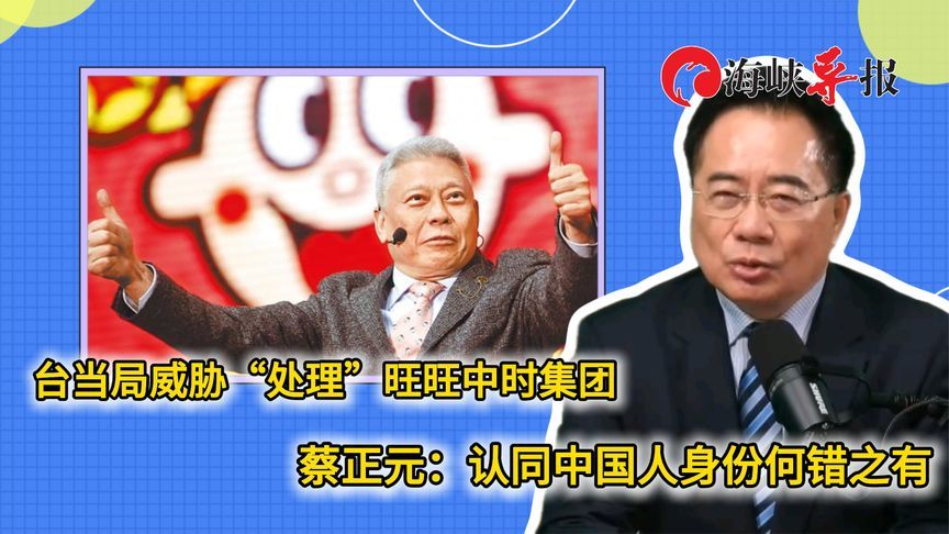 民进党当局扬言处分旺中集团，蔡正元：认同中国人身份何错之有