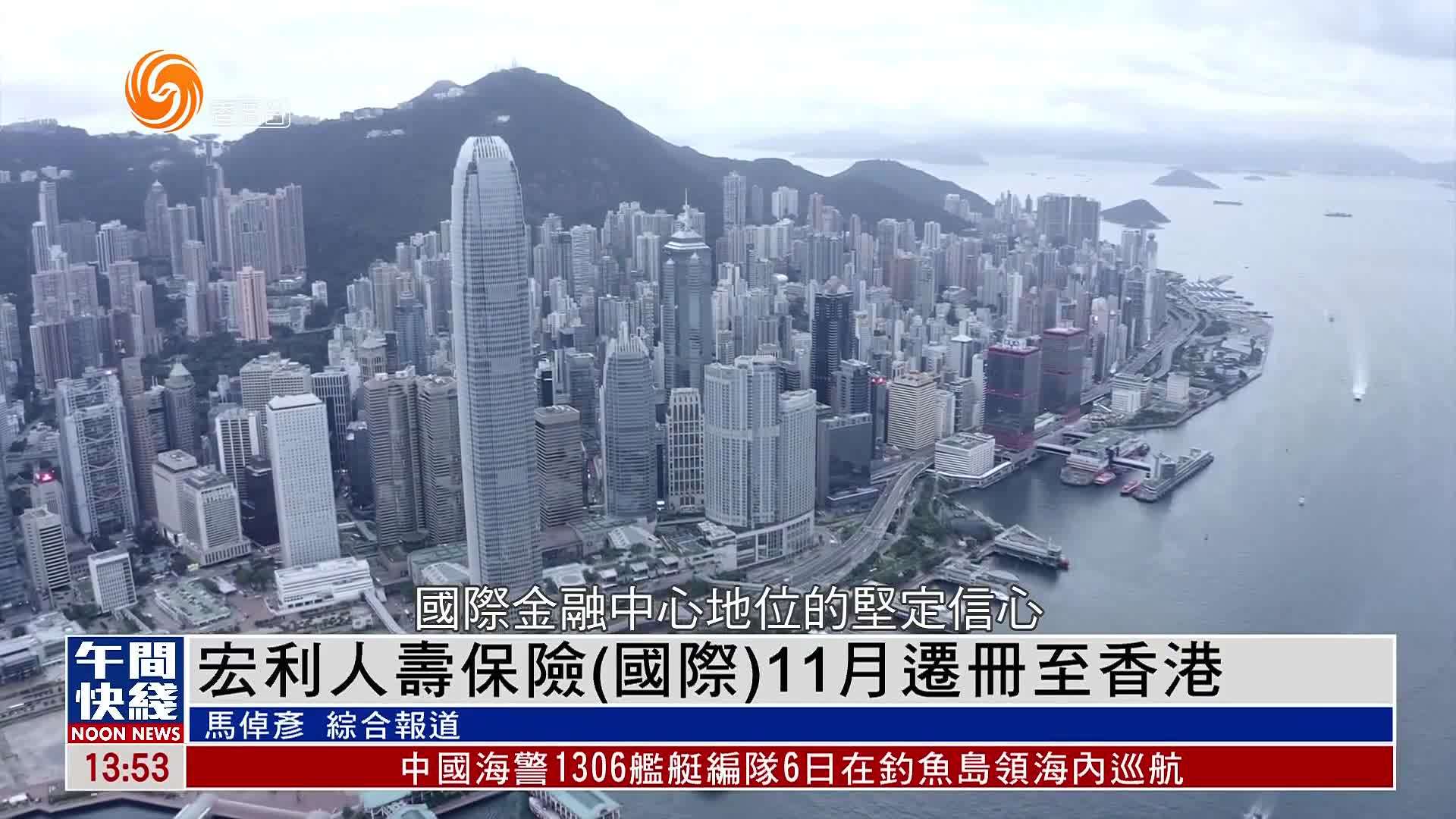 粤语报道｜宏利人寿保险（国际）11月迁册至香港