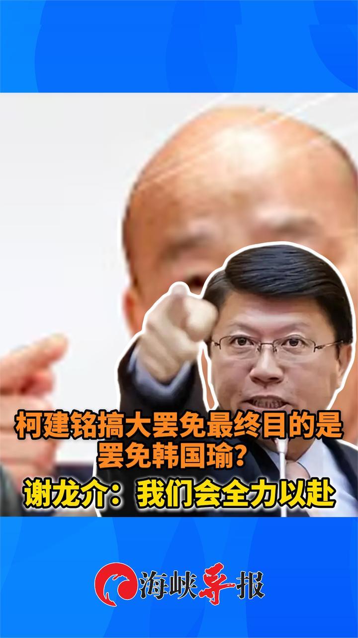柯建铭搞大罢免最终目的是罢免韩国瑜？谢龙介这样说