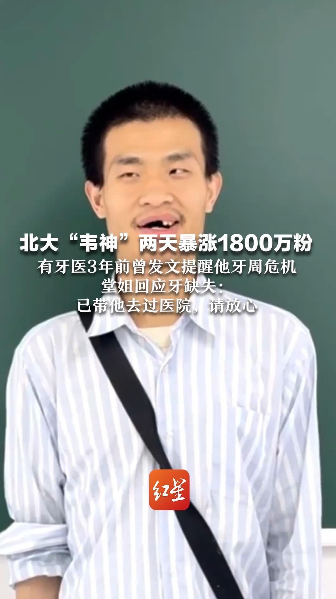 北大“韦神”两天暴涨1800万粉 有牙医3年前曾发文提醒他牙周危机  堂姐回应牙缺失：已带他去过医院，请放心