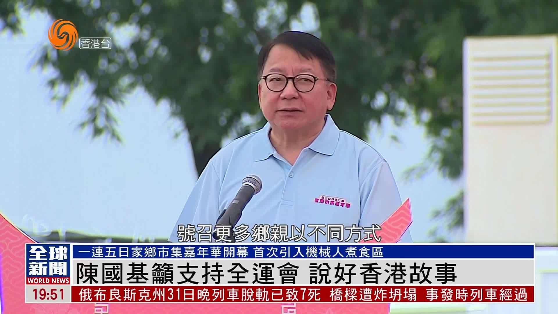 粤语报道｜陈国基吁支持全运会 说好香港故事