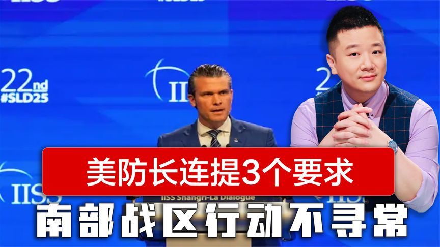 美防长离开前，提出3个要求，中方反将两军，南部战区行动不寻常