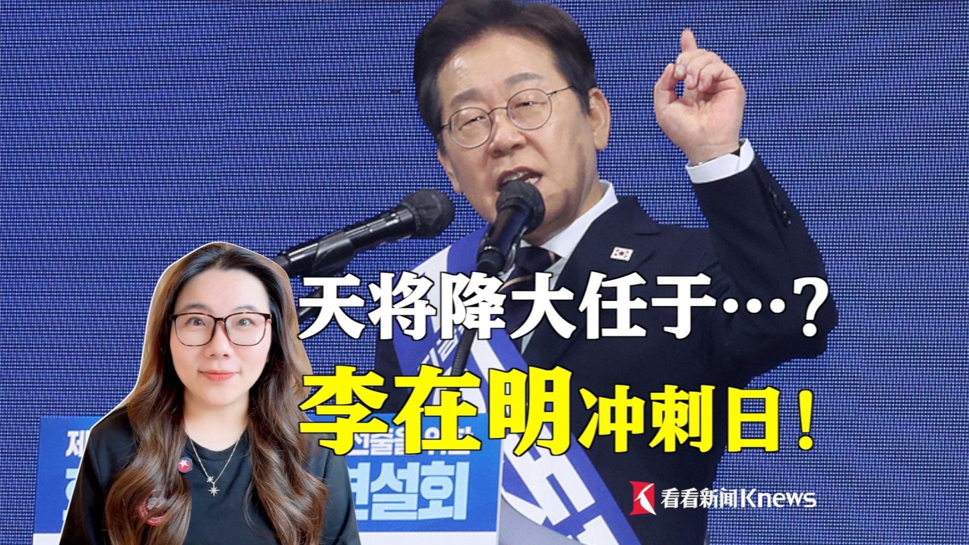 韩国大选日！只有李在明能破除“青瓦台魔咒”？