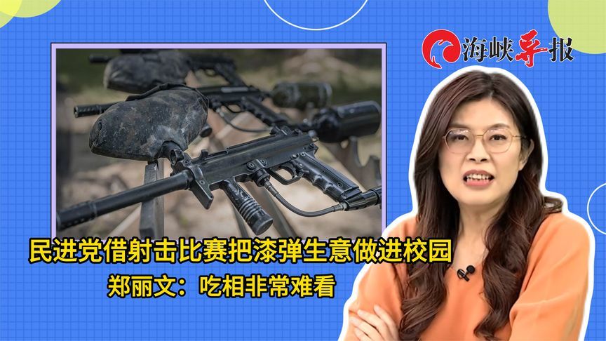 民进党借射击比赛把漆弹生意做进校园，郑丽文：吃相非常难看