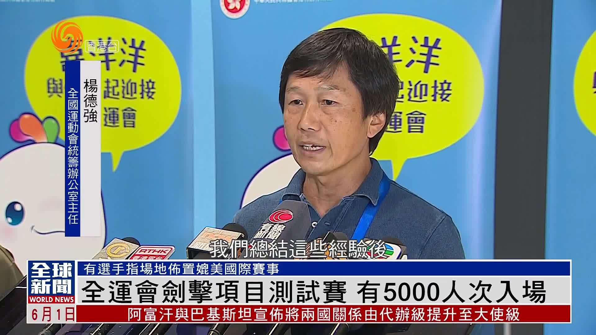 粤语报道｜全运会剑击项目测试赛 有5000人次入场