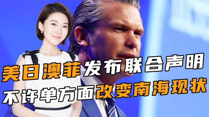 美不许改变南海现状，菲律宾拉拢27国外援，解放军反制手段升级