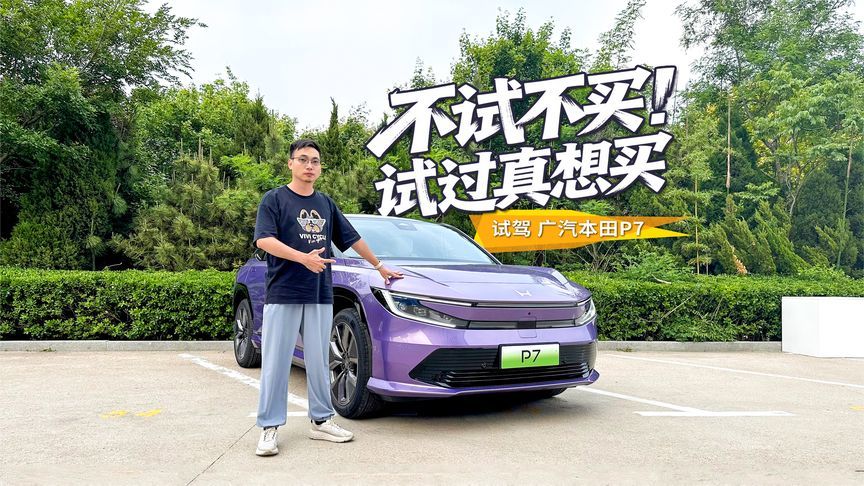 水桶型纯电SUV，还是熟悉的本田味，试驾广汽本田P7