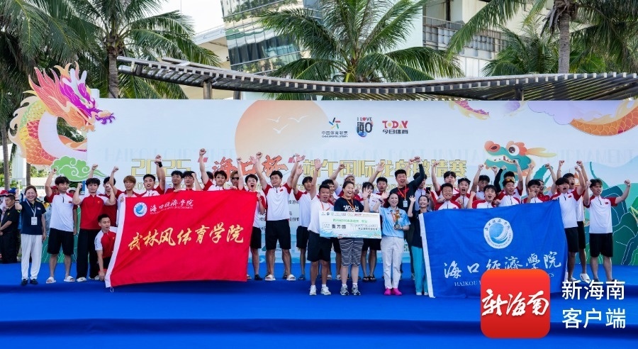 6月1日，2025“海口杯”端午国际龙舟邀请赛第二日比赛结束。图为民间组颁奖仪式现场。记者 李昊 摄