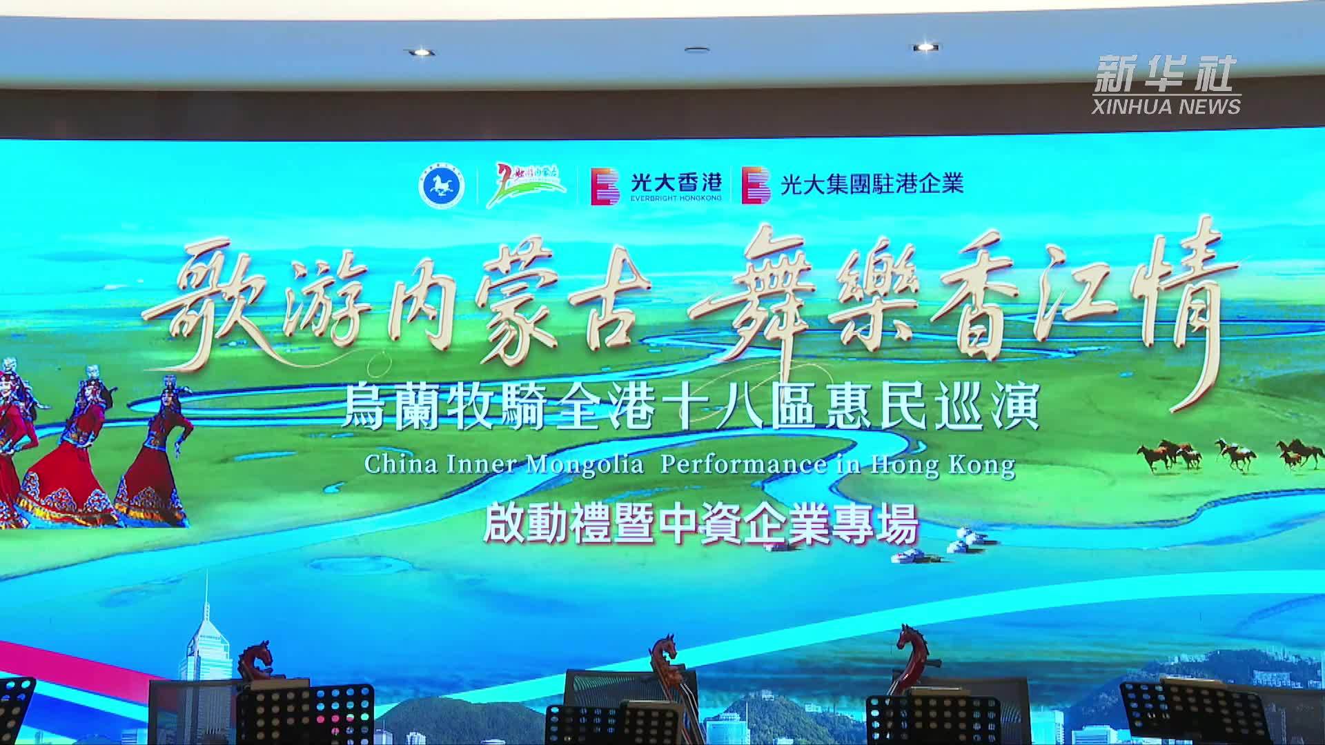 “歌游内蒙古 舞乐香江情”——乌兰牧骑香港巡演启动