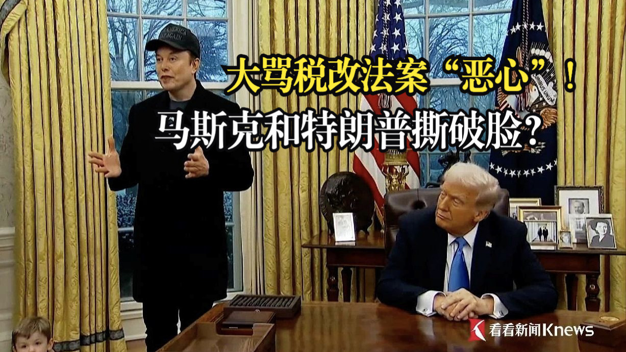 大骂税改法案“恶心”！马斯克和特朗普撕破脸？