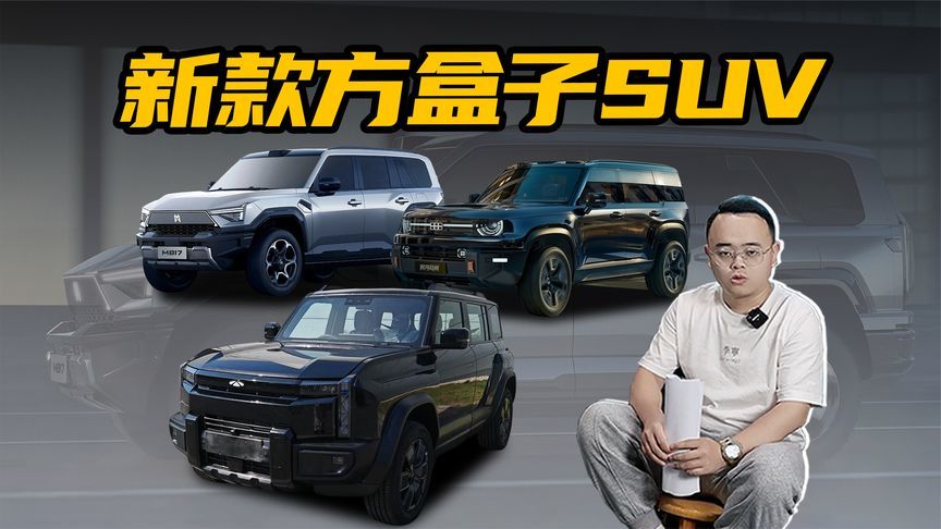 3款全新方盒子SUV即将入市，喜欢方盒子SUV的人钱包准备好
