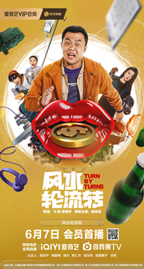 电影《风水轮流转》6月7日爱奇艺上线，崔志佳玩转好运爆笑开播！