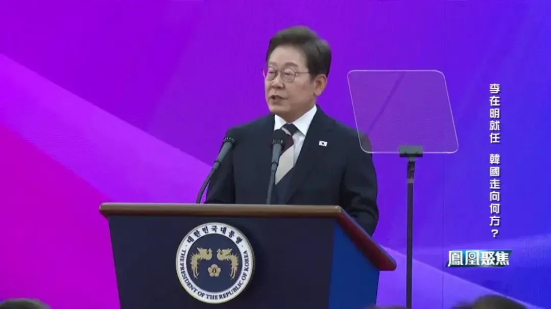 草根逆袭掌舵青瓦台，专家：李在明被比作韩版“特朗普”，其立场较为激进