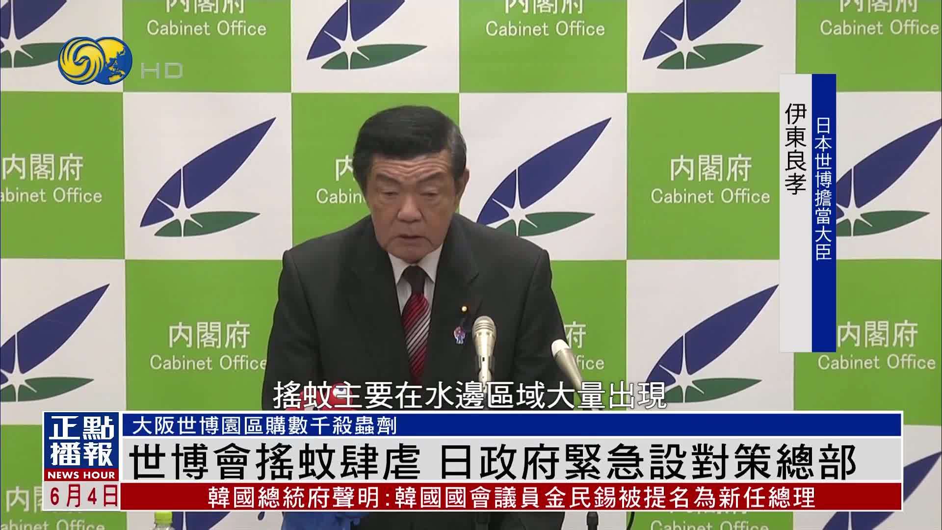 世博会摇蚊肆虐 日政府紧急设对策总部