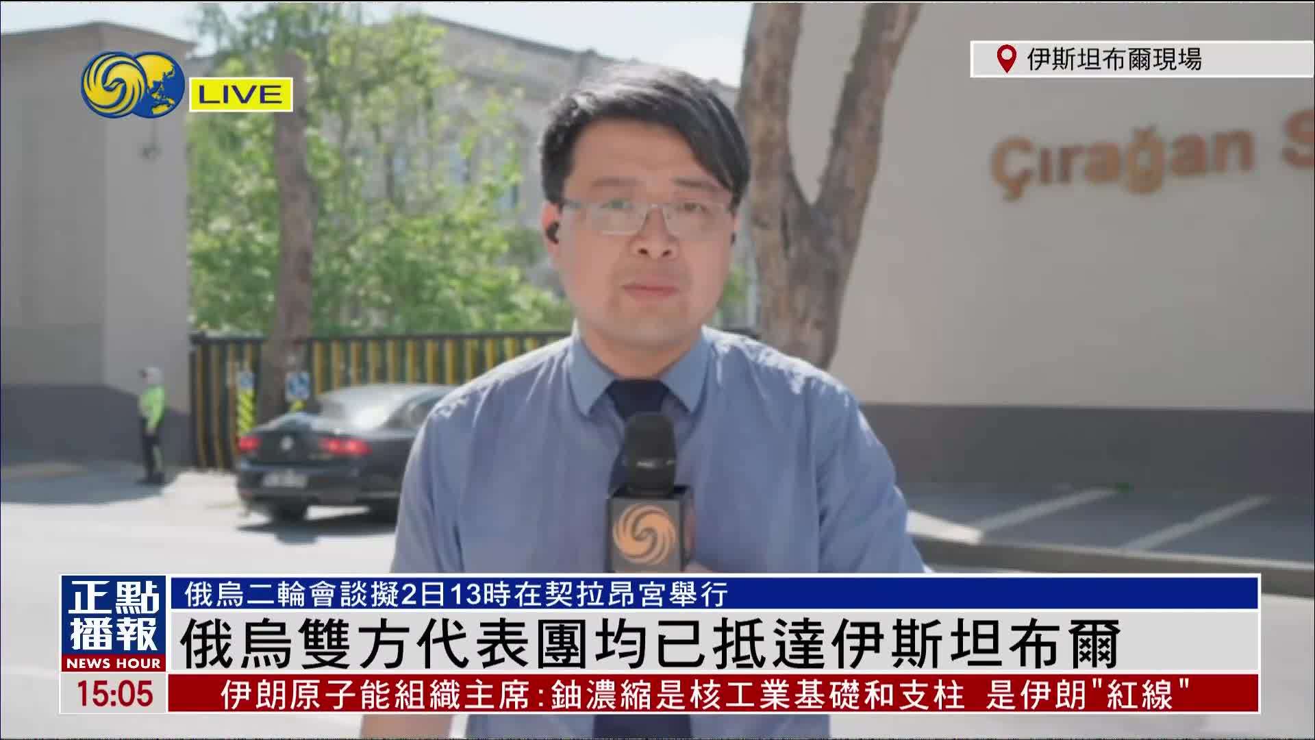 记者连线｜俄乌双方代表团均已抵达伊斯坦布尔