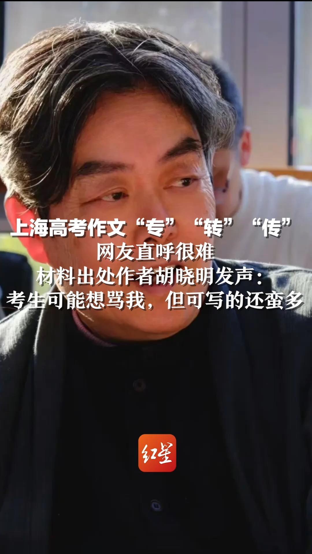 上海高考作文“专”“转”“传”，网友直呼很难，材料出处作者胡晓明发声：考生可能想骂我，但可写的还蛮多