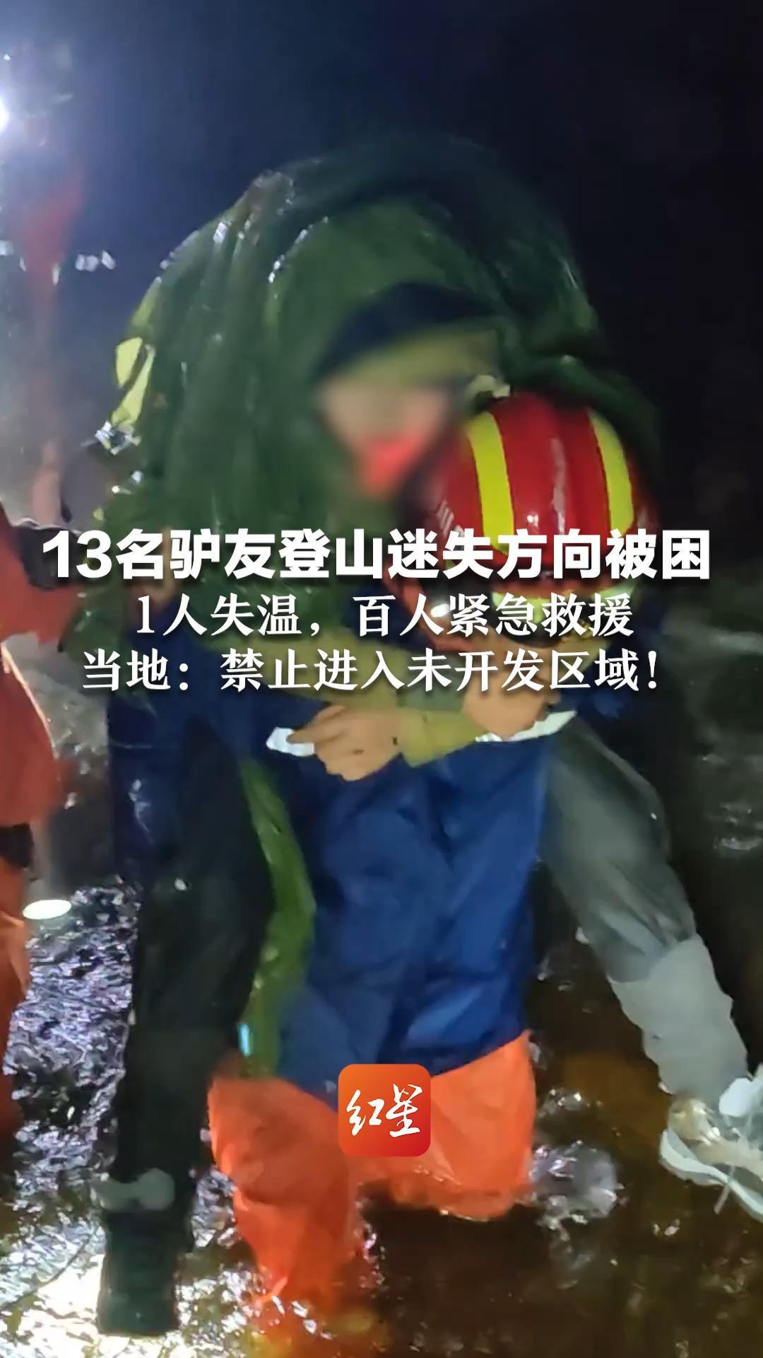 13名驴友登山迷失方向被困   1人失温，百人紧急救援  当地：禁止进入未开发区域